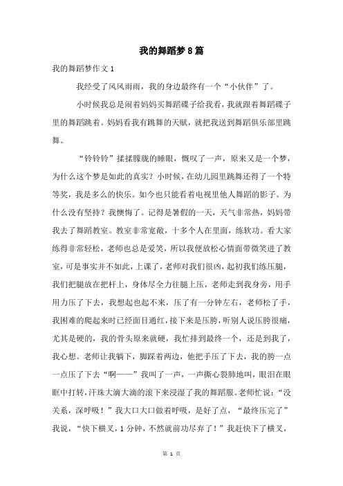 我的舞蹈梦8篇