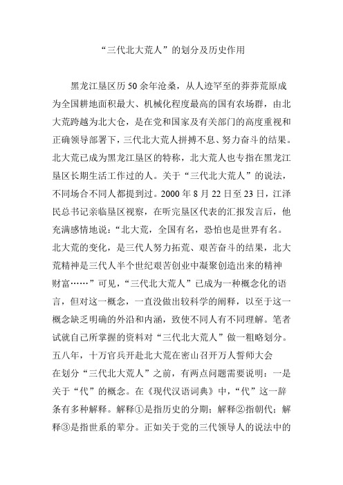 “三代北大荒人”的划分及历史作用