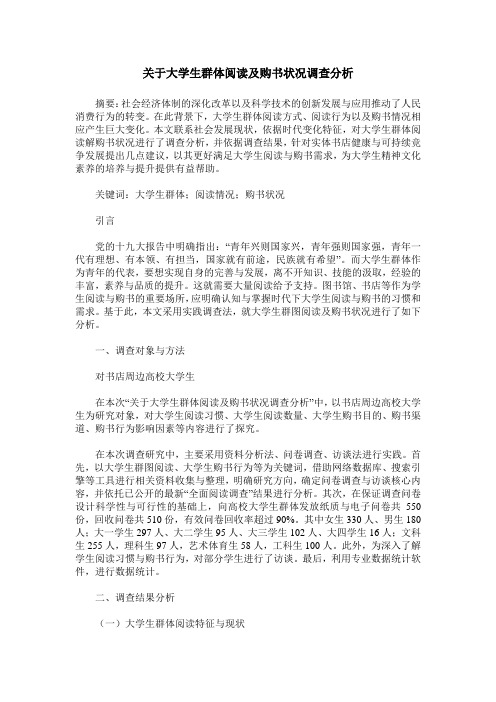 关于大学生群体阅读及购书状况调查分析