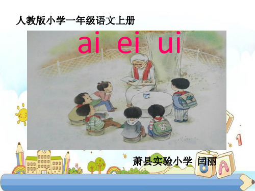 新版一年级上册 - 汉语拼音9《ai ei ui》 人教部编版(共13张PPT)