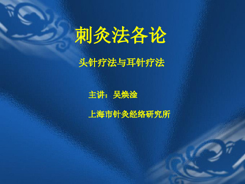 《针灸学》教学课件-头针耳针