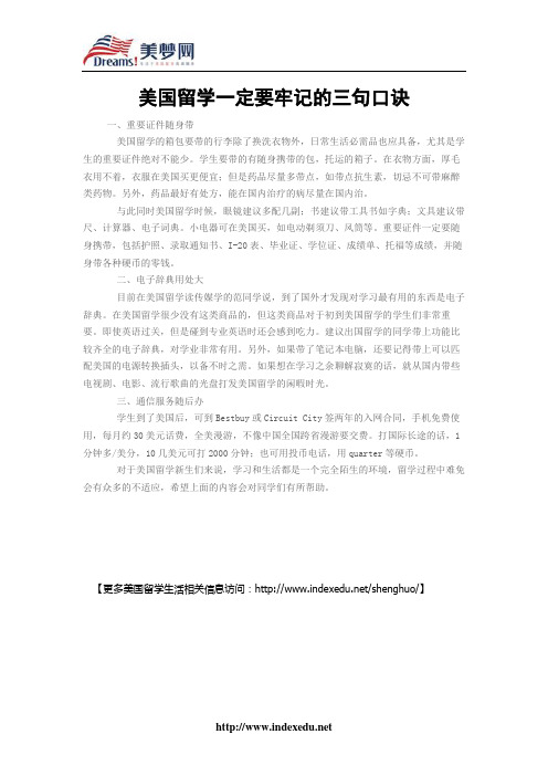 【美梦网】美国留学一定要牢记的三句口诀