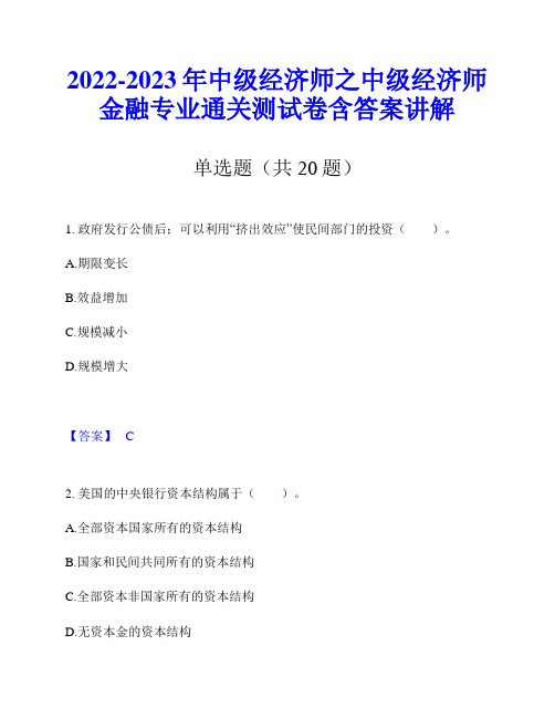 2022-2023年中级经济师之中级经济师金融专业通关测试卷含答案讲解