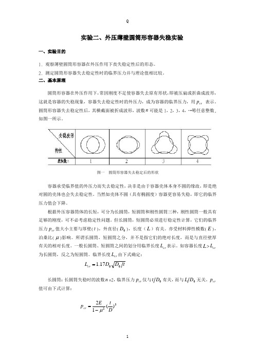 实验二、外压薄壁圆筒形容器失稳实验