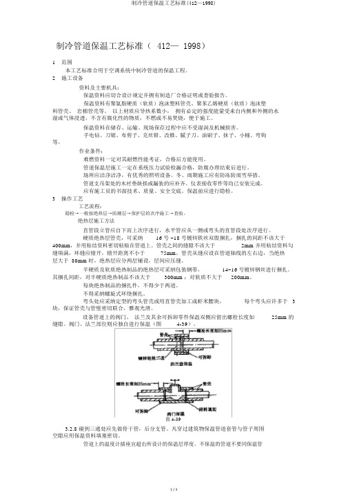 制冷管道保温工艺标准(412—1998)