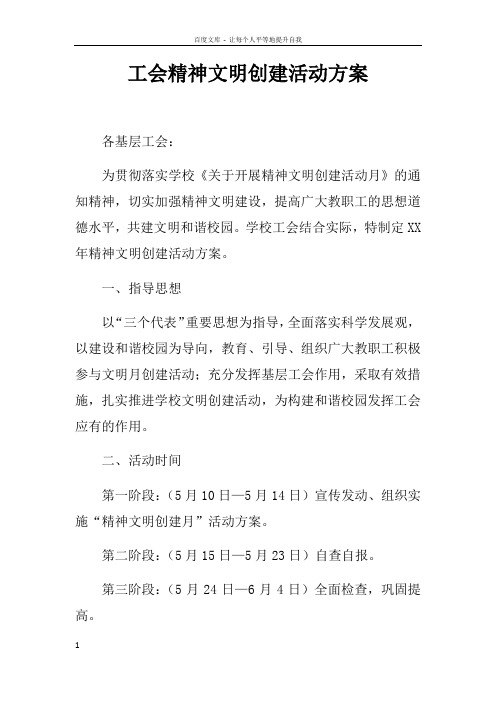 工会精神文明创建活动方案