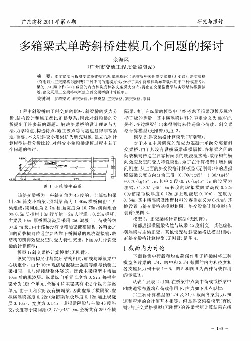 多箱梁式单跨斜桥建模几个问题的探讨