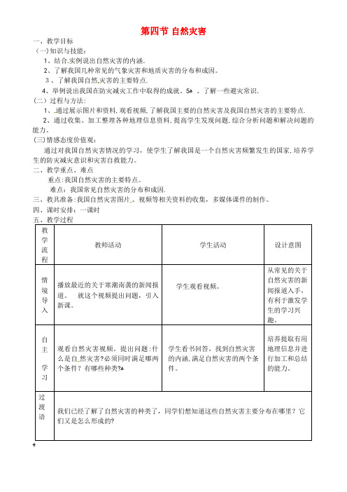 八年级地理上册2.4《自然灾害》教案新人教版(2021-2022学年)