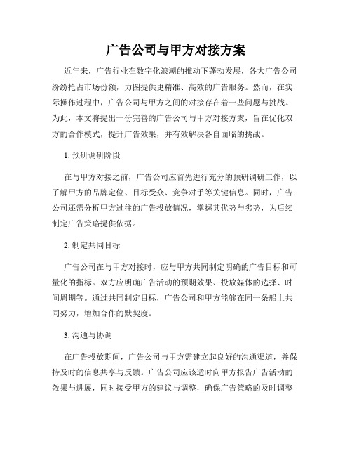 广告公司与甲方对接方案