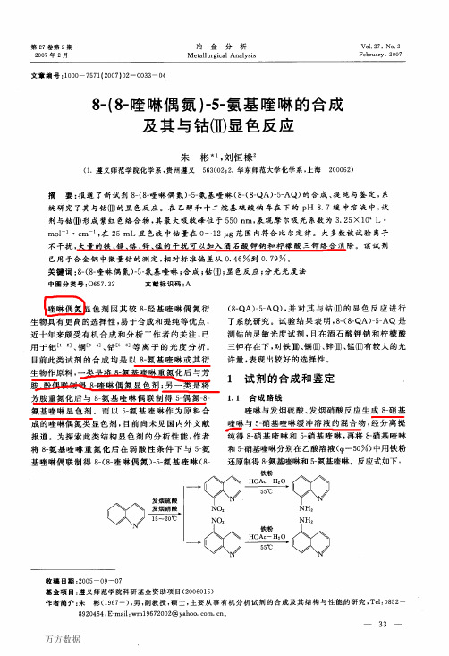 8一(8一喹啉偶氮)一5一氨基喹啉的合成及其与钴显色反应2007