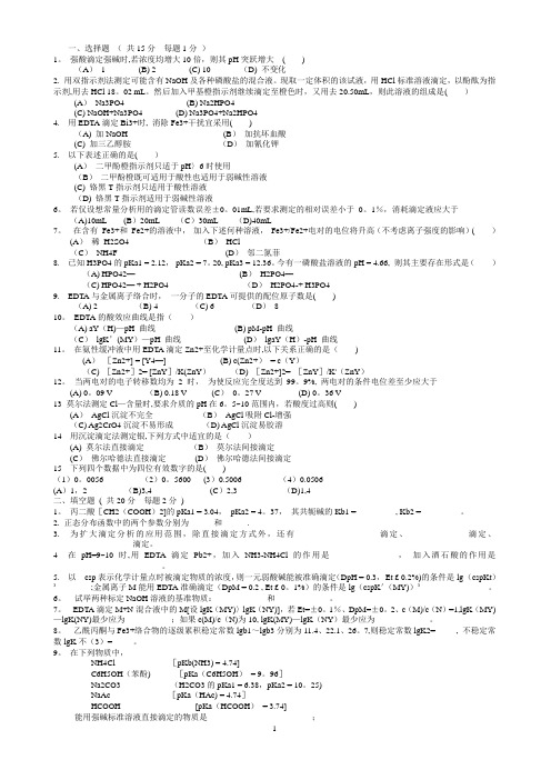 河北大学分析化学参考试题及答案