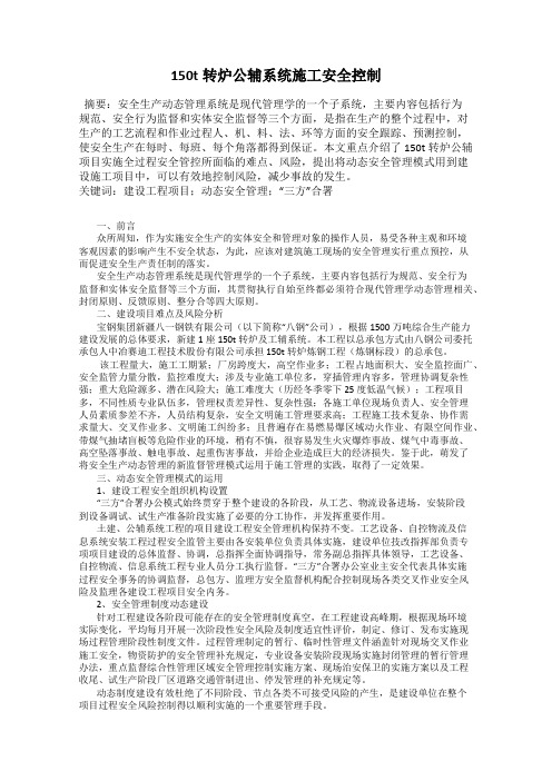 150t转炉公辅系统施工安全控制