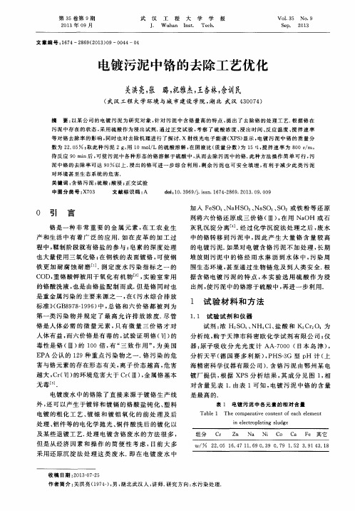 电镀污泥中铬的去除工艺优化