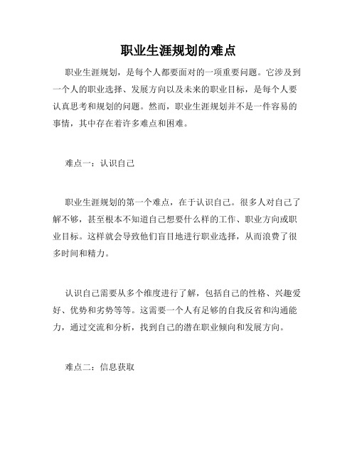 职业生涯规划的难点