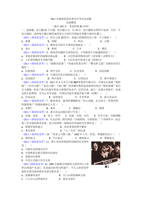 1_2014年湖南省张家界市中考历史试题(Word版有答案)