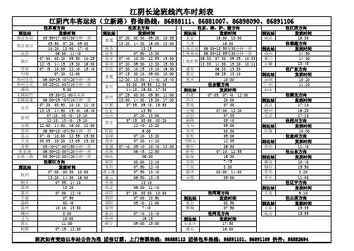 江阴长途客车时刻表