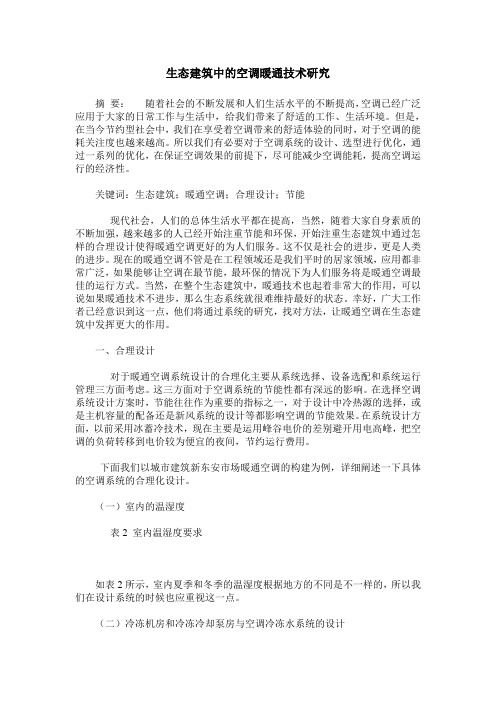 生态建筑中的空调暖通技术研究