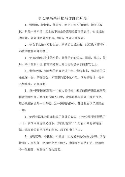 男女主亲亲超描写详细的片段