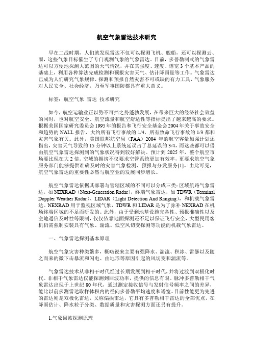 航空气象雷达技术研究