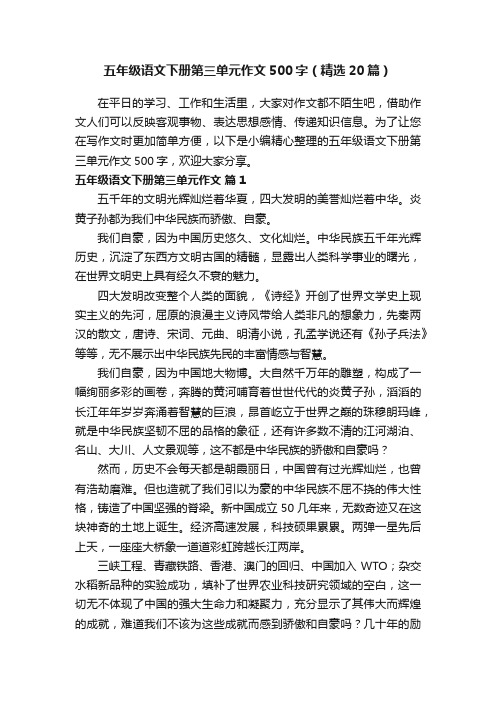 五年级语文下册第三单元作文500字（精选20篇）