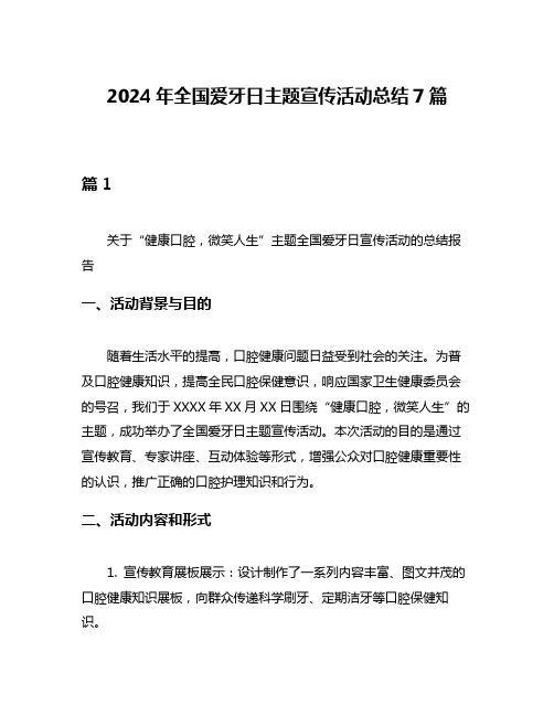 2024年全国爱牙日主题宣传活动总结7篇