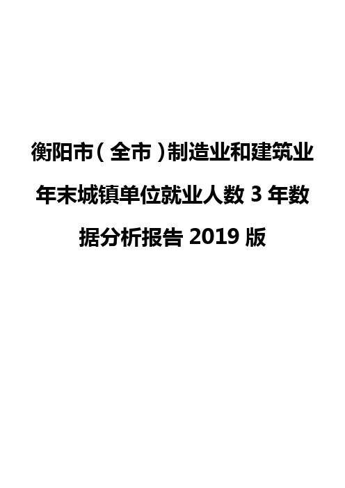 衡阳市(全市)制造业和建筑业年末城镇单位就业人数3年数据分析报告2019版