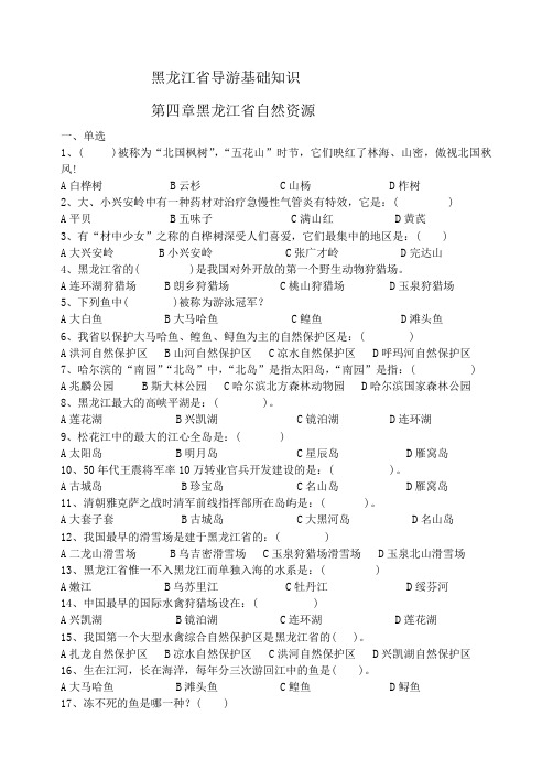 黑龙江导游基础知识第四章试题Word版