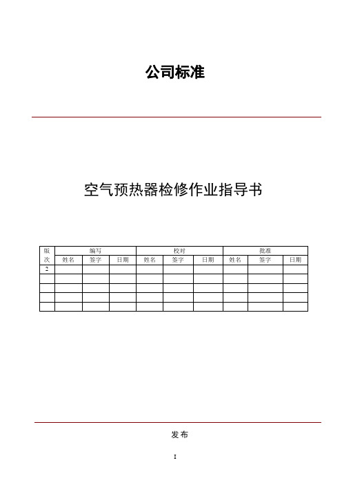 XX空气预热器检修作业指导书