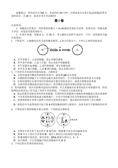 【2013和平一模】天津市和平区2013届高三第一次质量调查 生物 Word版含答案