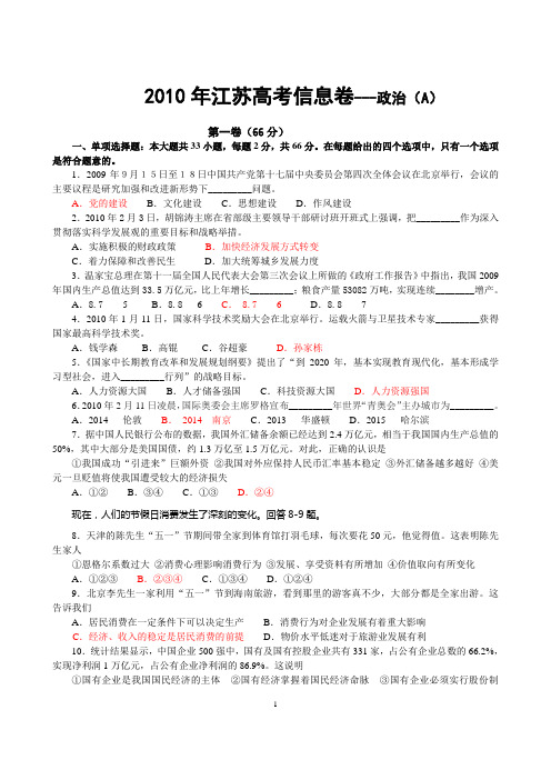 2010年江苏高考信息卷---政治(A)