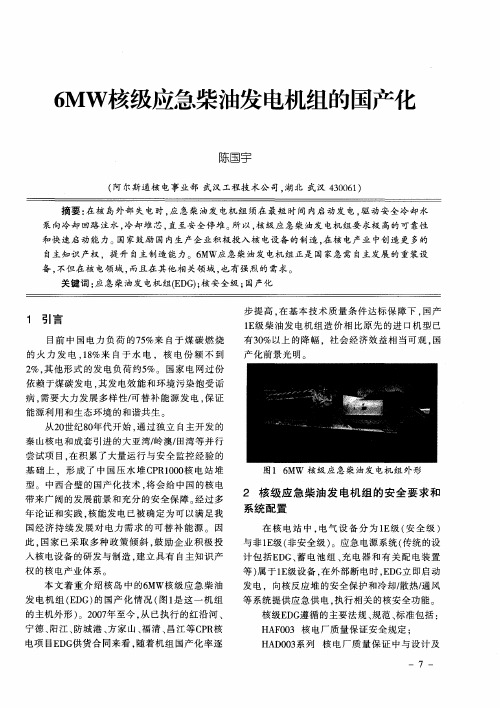 6MW核级应急柴油发电机组的国产化