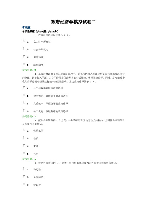 汇总政府经济学模拟试卷二.docx