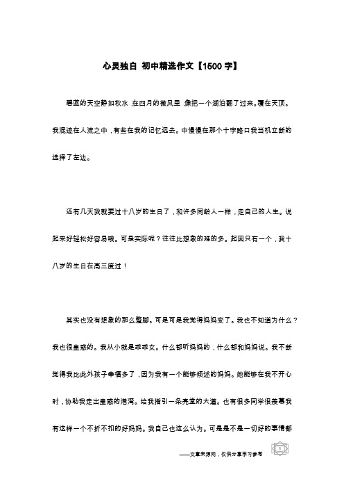 心灵独白 初中精选作文【1500字】