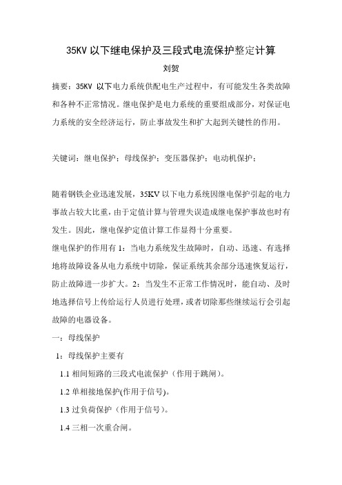 35KV以下继电保护及三段式电流保护整定计算