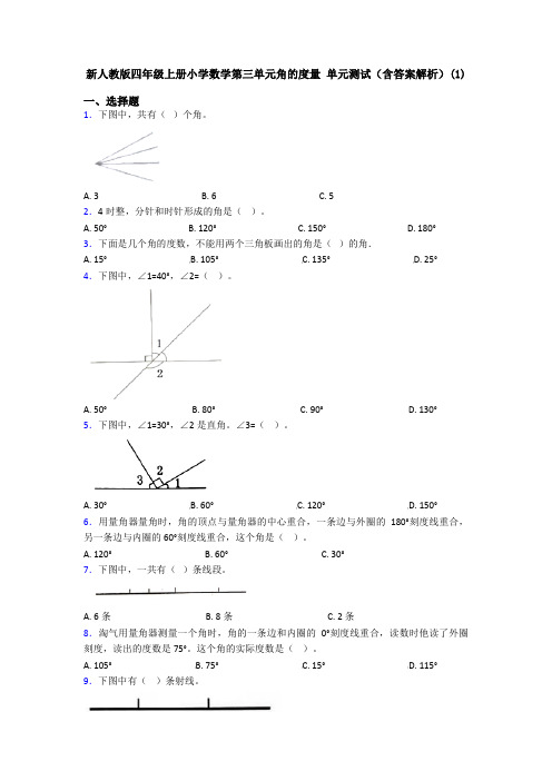 新人教版四年级上册小学数学第三单元角的度量 单元测试(含答案解析)(1)