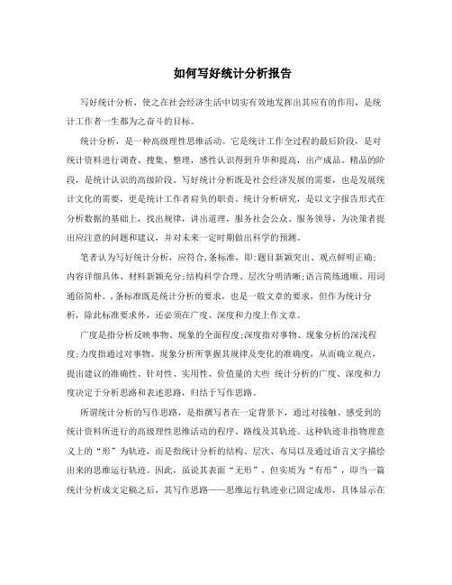 如何写好统计分析报告