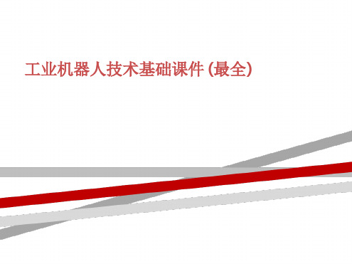 工业机器人技术基础(最全)最新精选PPT课件