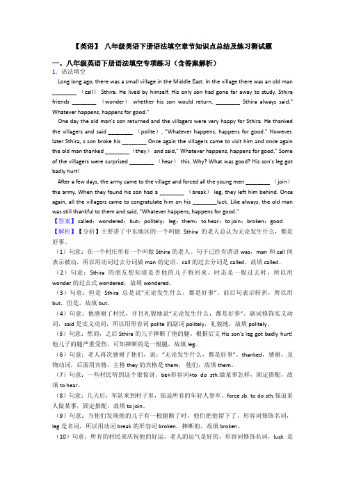 【英语】 八年级英语下册语法填空章节知识点总结及练习测试题