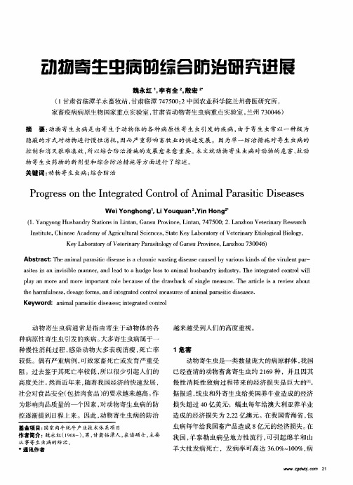 动物寄生虫病的综合防治研究进展