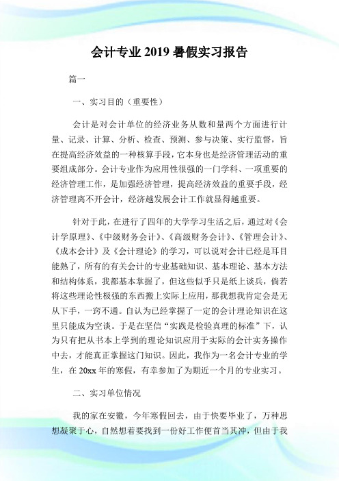 会计专业暑假实习报告.doc