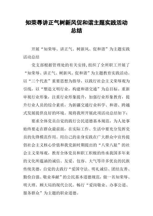 知荣辱讲正气树新风促和谐主题实践活动总结
