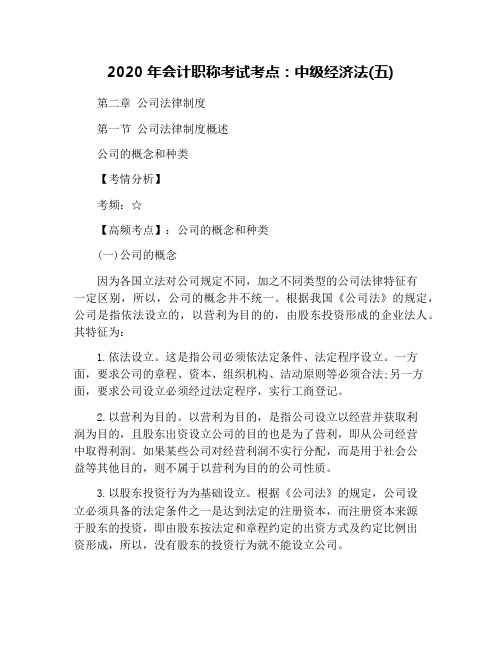 2020年会计职称考试考点：中级经济法(五)