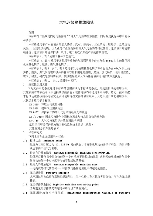 DB4427 广东省大气污染物排放限值