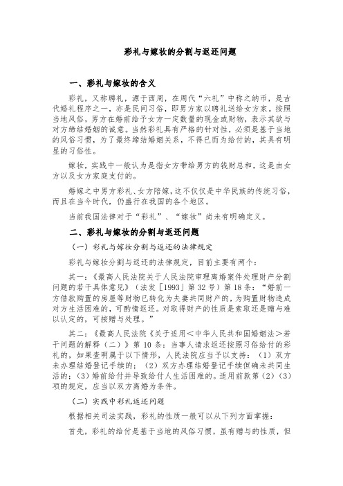 彩礼与嫁妆的分割与返还问题