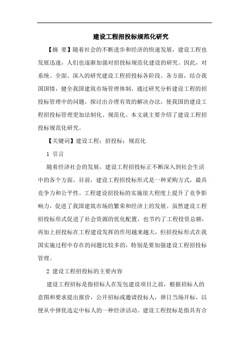 建设工程招投标规范化研究