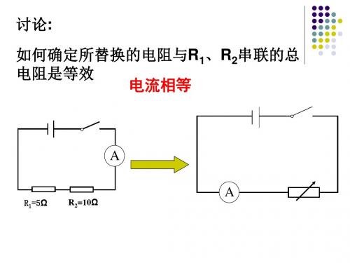 串并联电路电阻特点