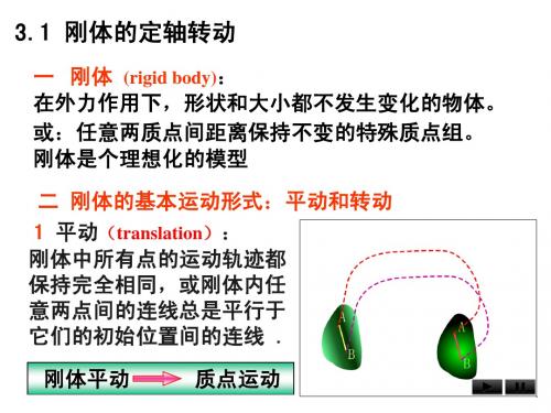 大学物理课的刚体的转动一章