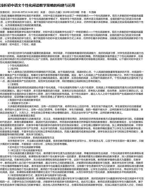 浅析初中语文个性化阅读教学策略的构建与运用
