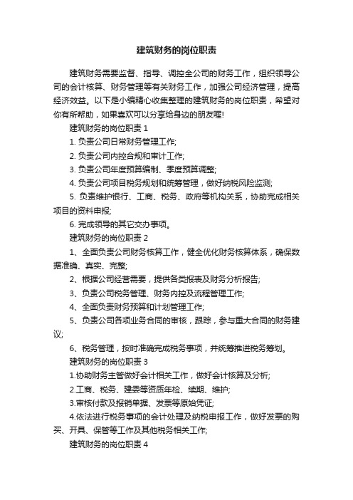 建筑财务的岗位职责