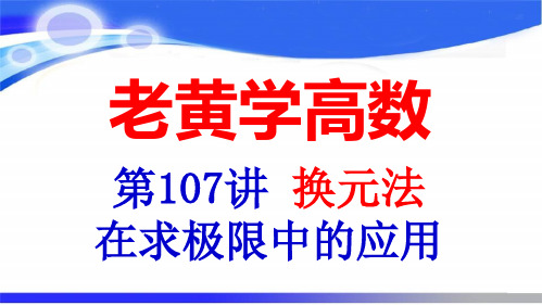 换元法在求极限中的运用(老黄学高数第107讲)